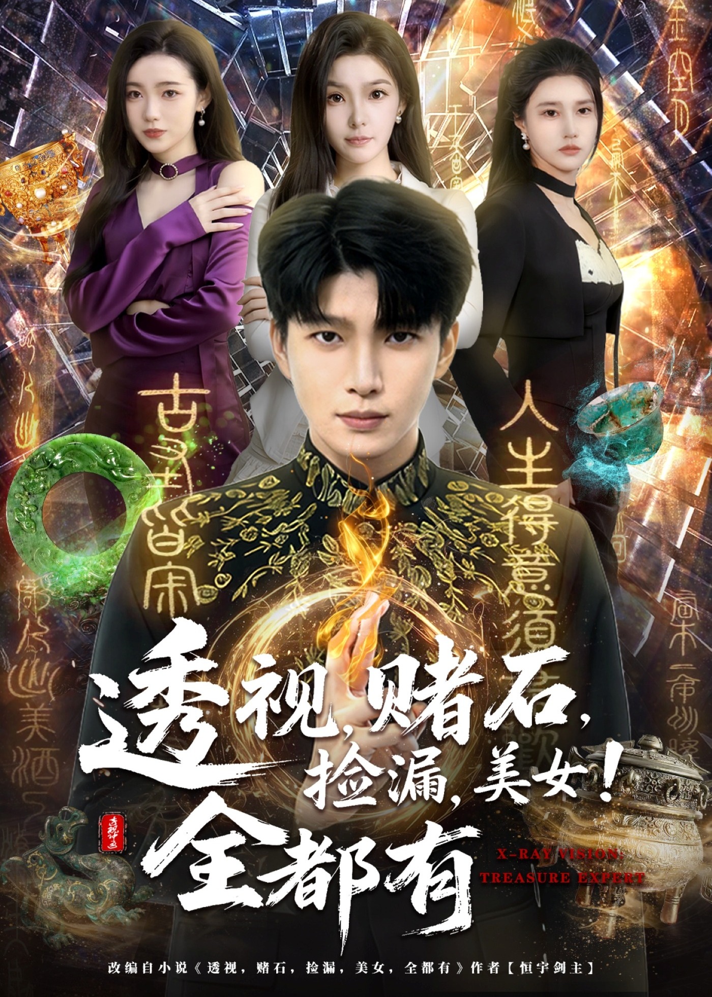 透视赌石捡漏美女全都有-奇幻脑洞海报