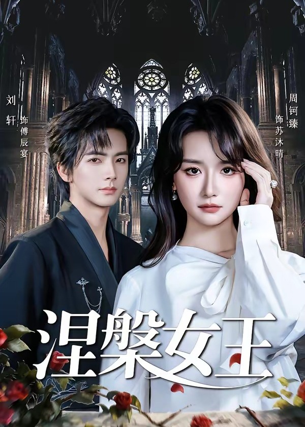 涅槃女王-女性成长海报