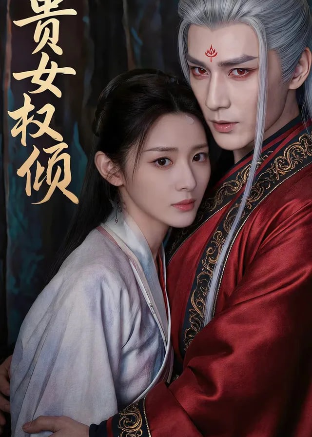 贵女权倾-古风甜蜜