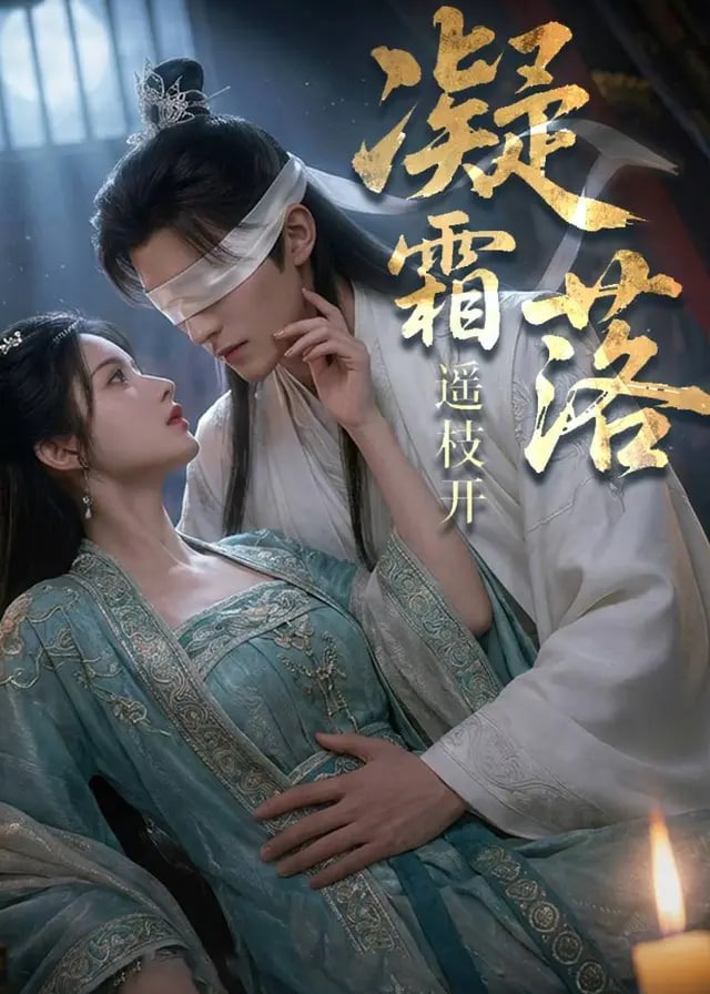 凝霜落遥枝开-古风言情