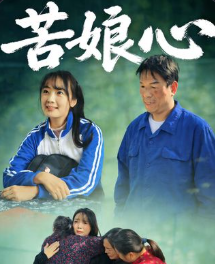 苦娘心-动漫合集海报