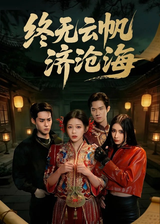 终无云帆济沧海-都市悬疑海报