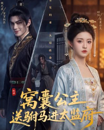 窝囊公主送驸马进太监府-动漫合集