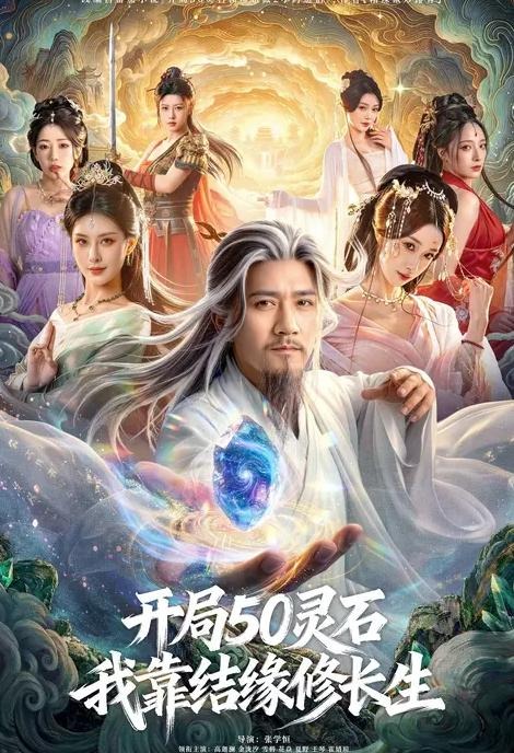 开局50灵石我靠结缘修长生-古代穿越海报