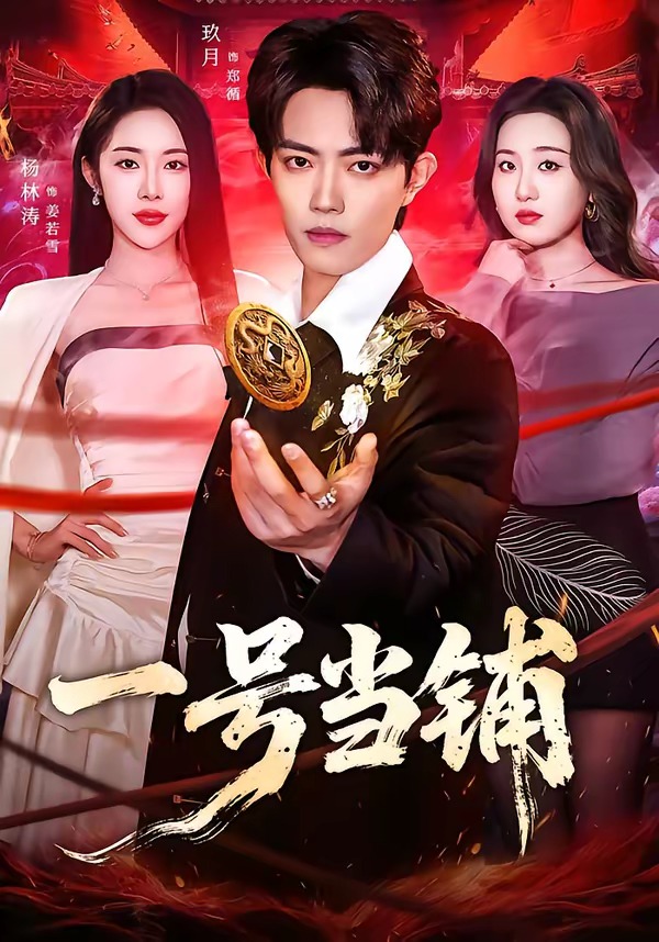一号当铺-都市玄幻海报