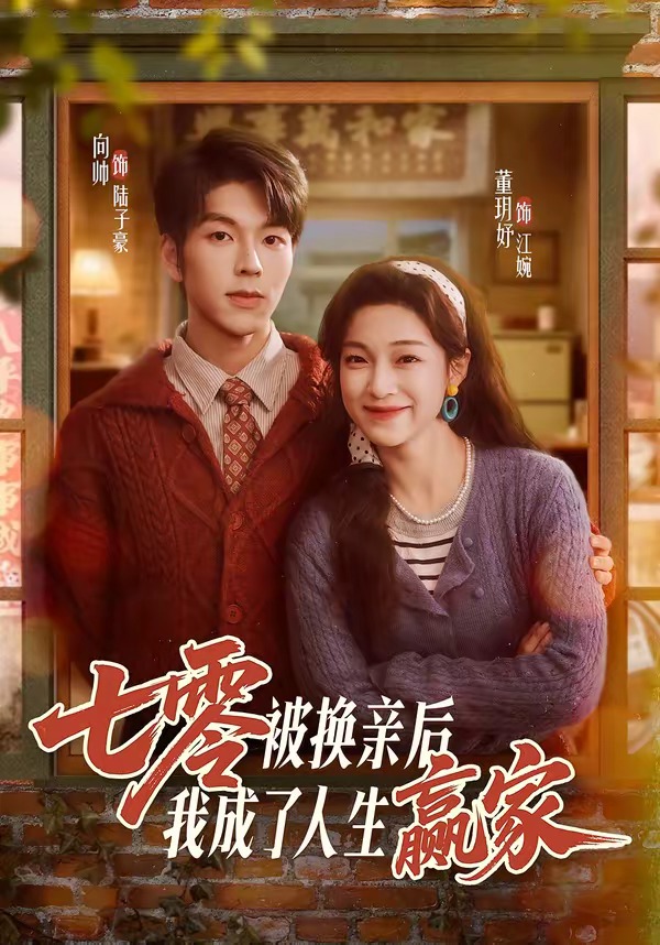 七零被换亲后我成了人生赢家-现代重生海报