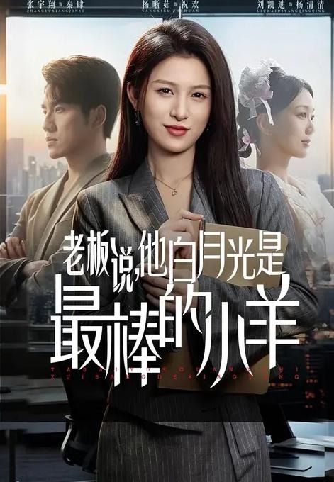 老板说他白月光是最棒的小羊-都市言情