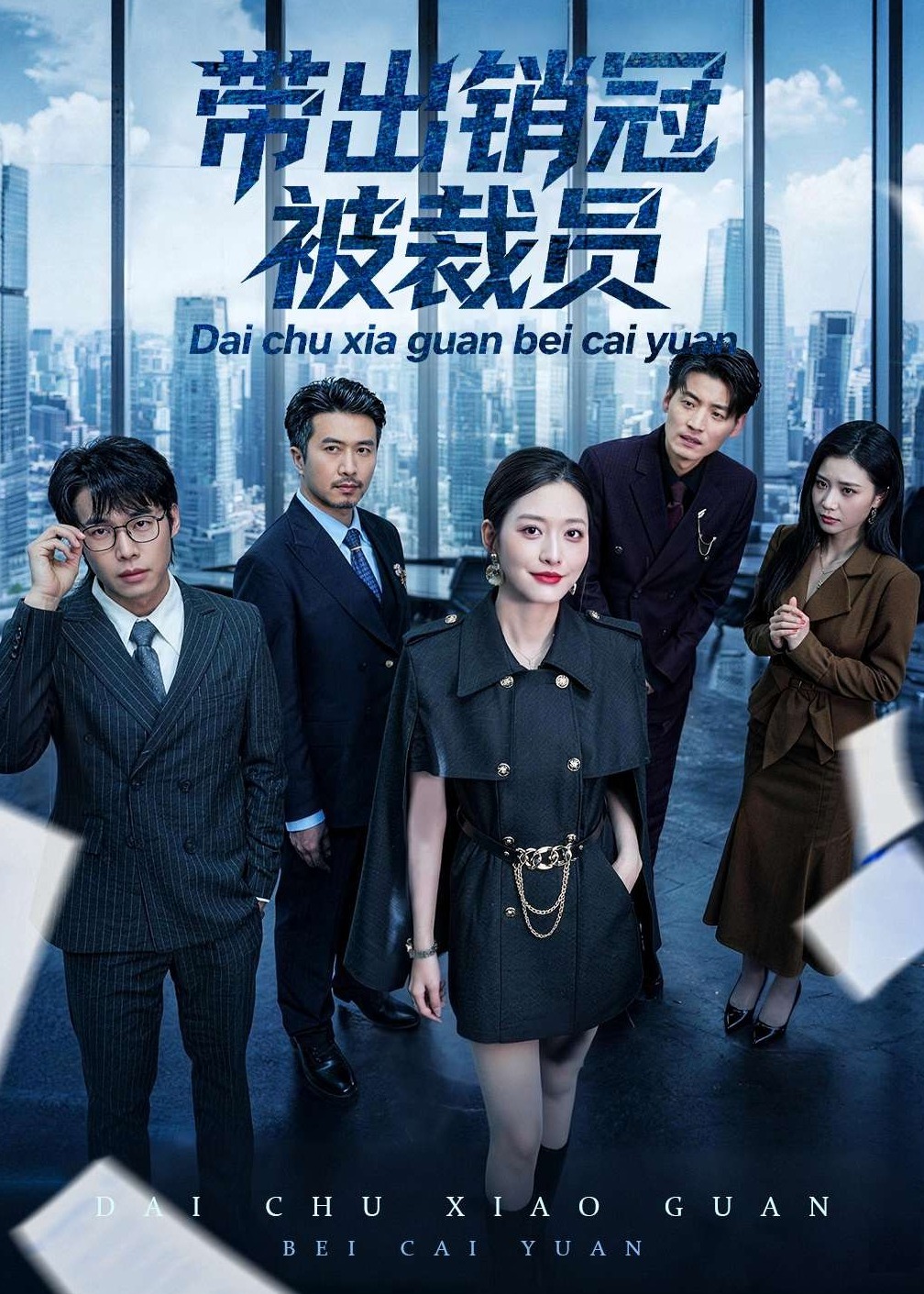 带出销冠被裁员-都市逆袭