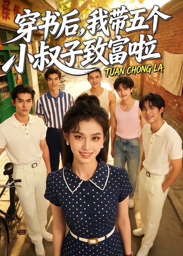 穿书后我带五个小叔子致富啦-动漫合集海报