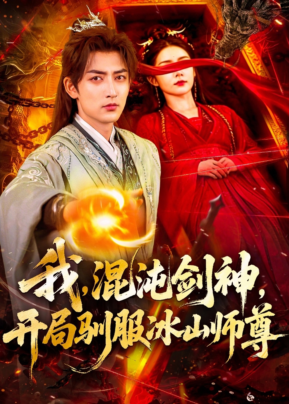 我混沌剑神开局驯服冰山师尊-古代穿越海报