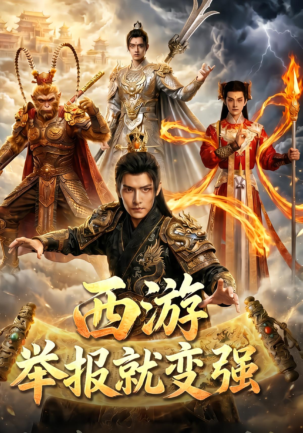 西游举报就变强-动漫合集