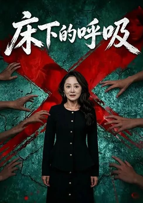 床下的呼吸-都市悬疑海报