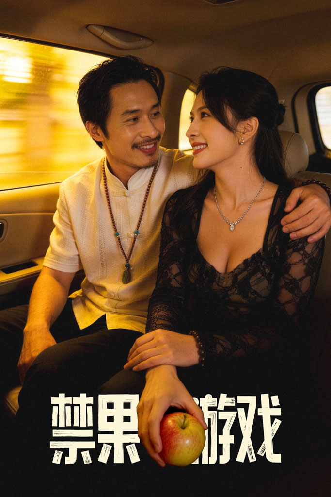 禁果游戏-都市言情