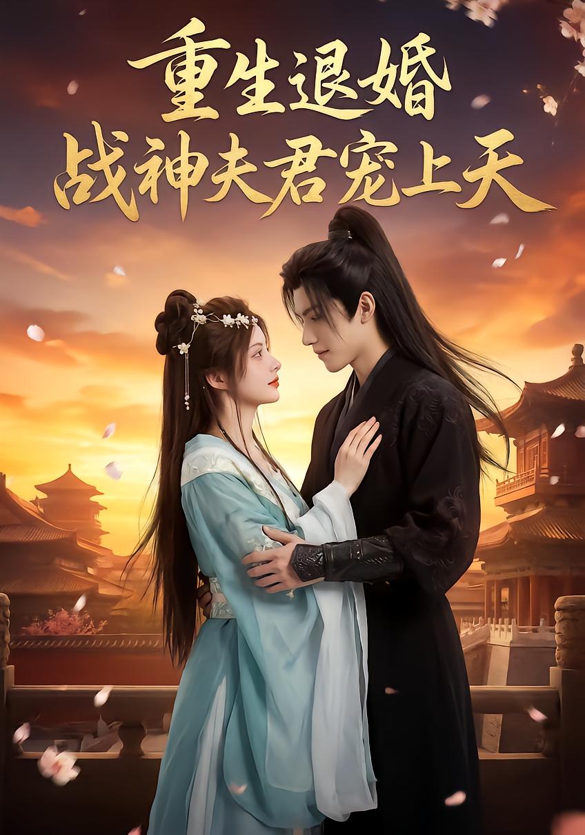 重生退婚战神夫君宠上天-动漫合集