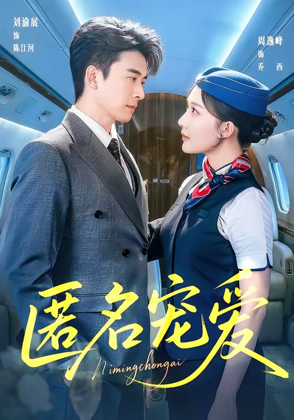 匿名宠爱-都市言情