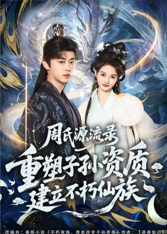 周氏源流录重塑子孙资质建立不朽仙族-古代玄幻海报