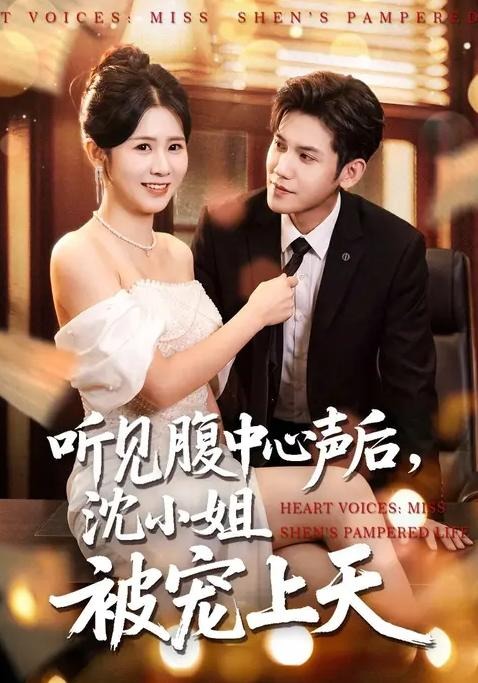 听见腹中心声后沈小姐被宠上天-奇幻脑洞
