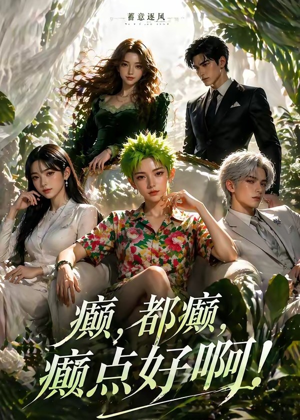 蓄意逐风癫都癫癫点好啊-动漫合集海报