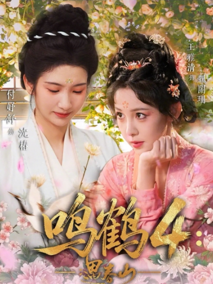 鸣鹤4遇春山-古风言情