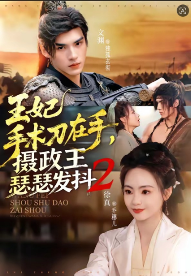 王妃手术刀在手摄政王瑟瑟发抖第二季-古风言情海报