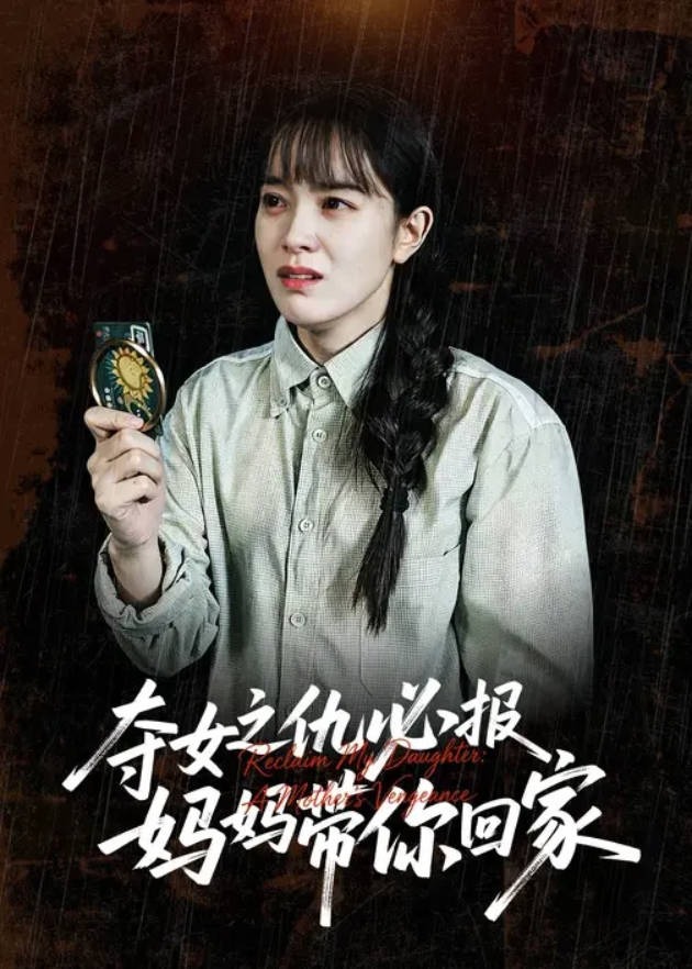 夺女之仇必报妈妈带你回家-家庭情感