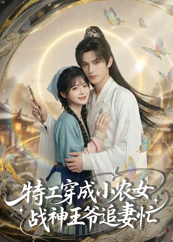 特工穿成小农女战神王爷追妻忙-动漫合集海报