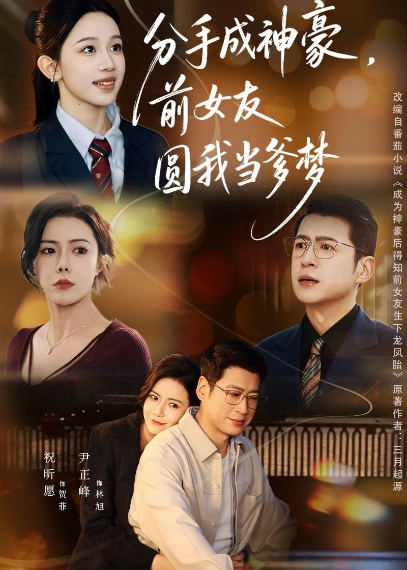 分手成神豪前女友圆我当爹梦-都市言情