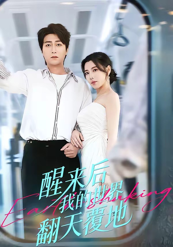 醒来后我的世界翻天覆地-都市言情