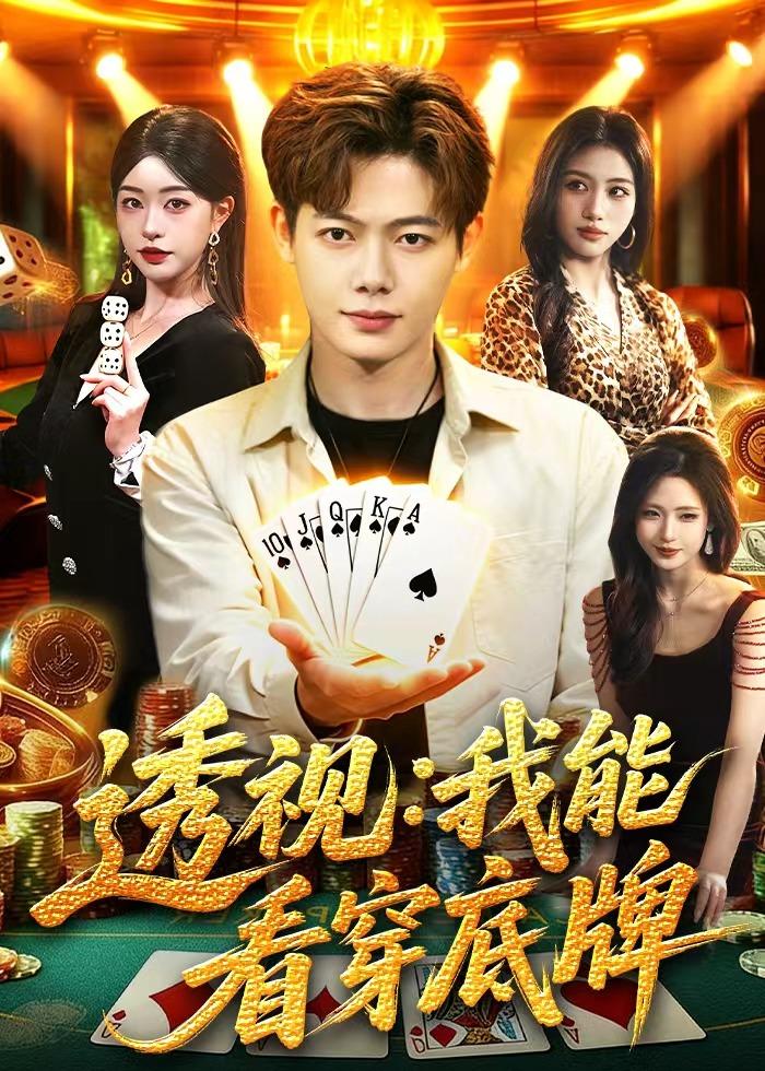 透视我能看穿底牌-都市玄幻海报