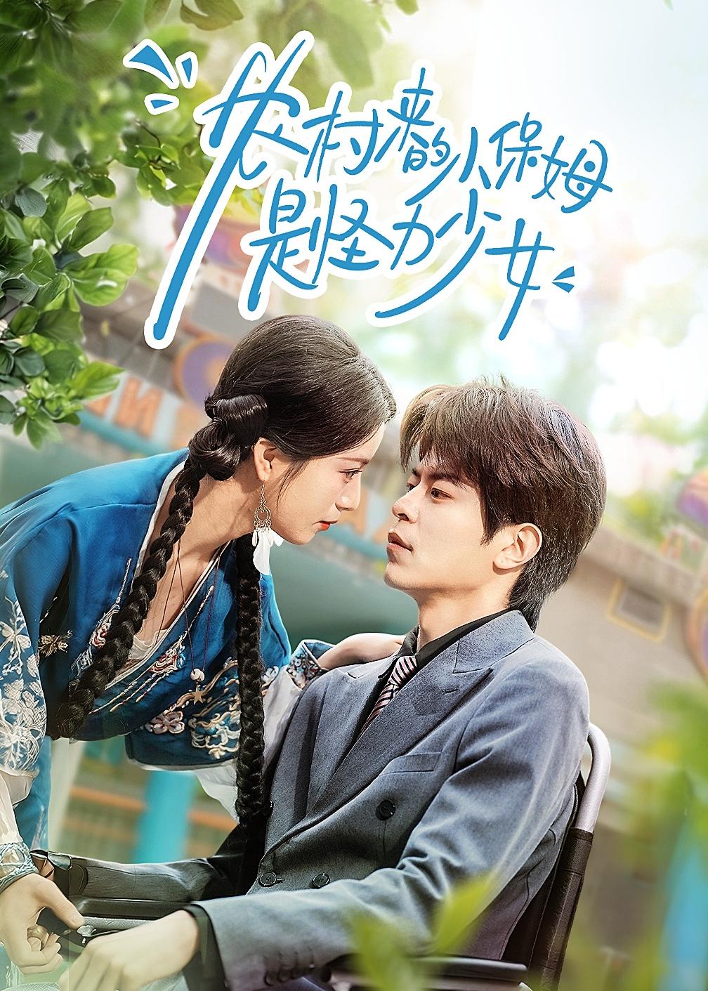农村来的小保姆是怪力少女-都市言情海报