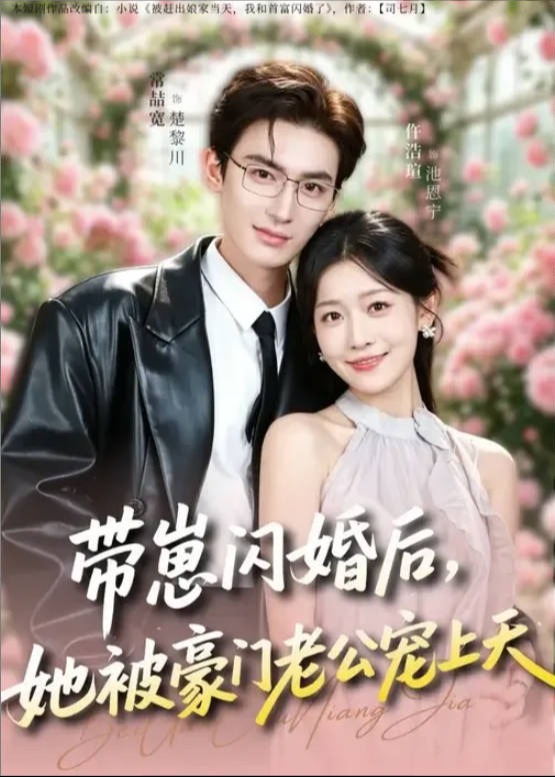 带崽闪婚后她被豪门老公宠上天-都市言情