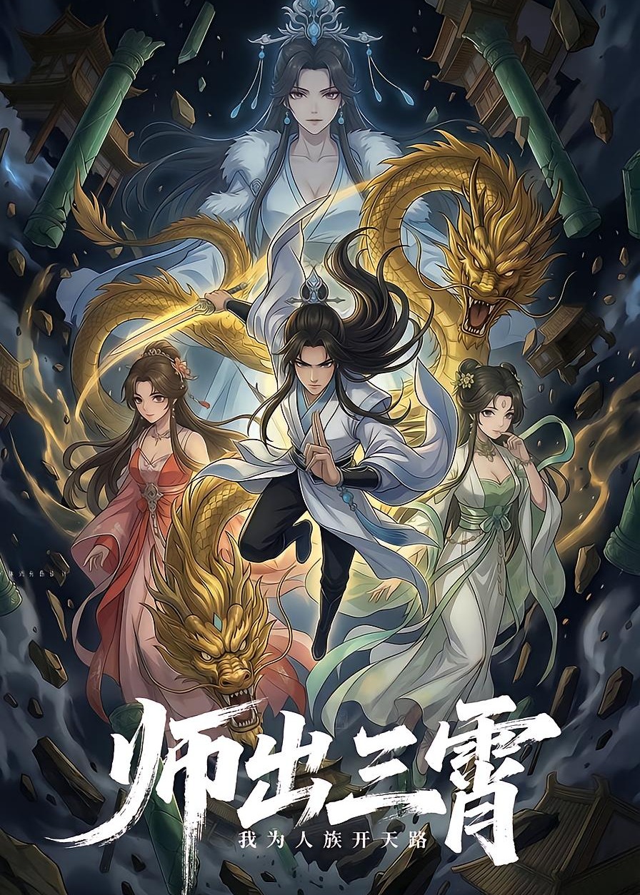 师出三霄我为人族开天路-动漫合集海报