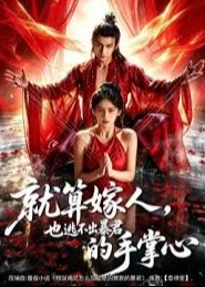 就算嫁人也逃不出暴君的手掌心-古风爱情海报