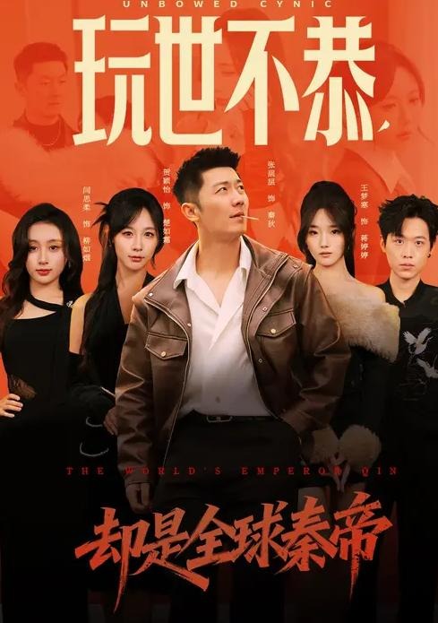 玩世不恭却是全球秦帝-都市言情海报