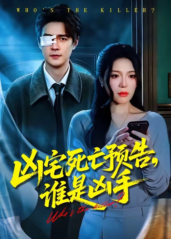 凶宅死亡预告谁是凶手-现代悬疑海报
