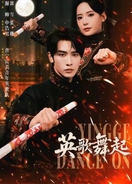 英歌舞起-奇幻脑洞海报