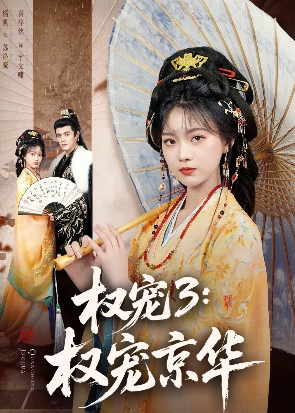 权宠3权宠京华-古风言情海报