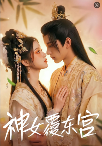 神女覆东宫-动漫合集