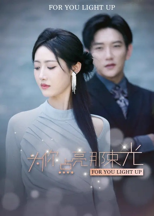 为你点亮那束光-都市言情
