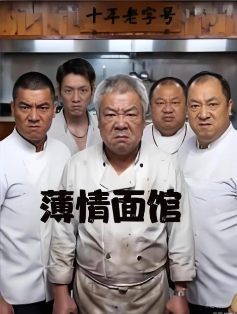 薄情面馆-动漫合集