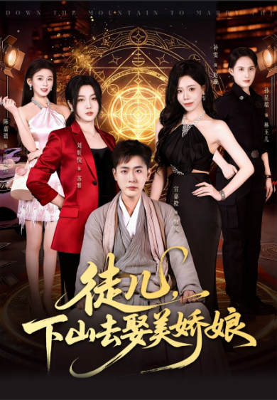 徒儿下山去娶美娇娘-古风玄幻海报