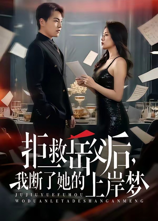 拒救岳父后我断了她的上岸梦-都市言情海报