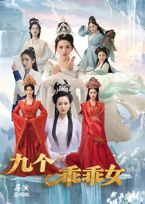 九个乖乖女-古代玄幻海报