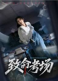 致命考场-悬疑惊悚海报