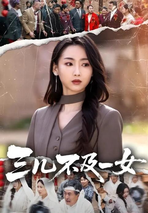 三儿不及一女-女性成长海报