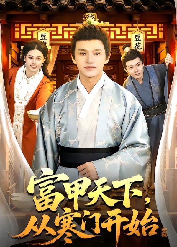 富甲天下从寒门开始-古代穿越海报