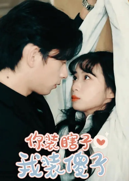 你装瞎子我装傻子-现代甜蜜海报