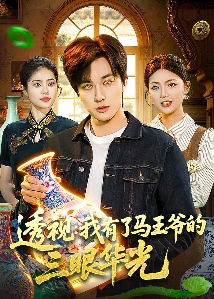 透视我有了马王爷的三眼华光-奇幻异能海报
