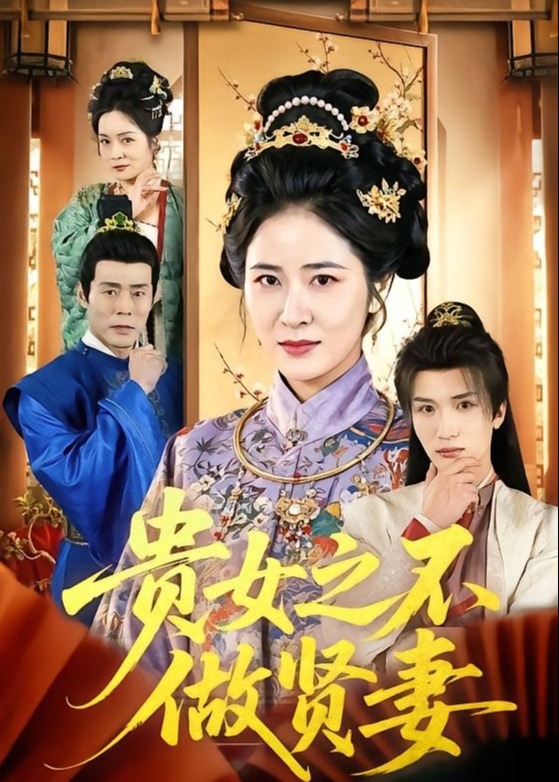 贵女之不做贤妻-古风日常海报