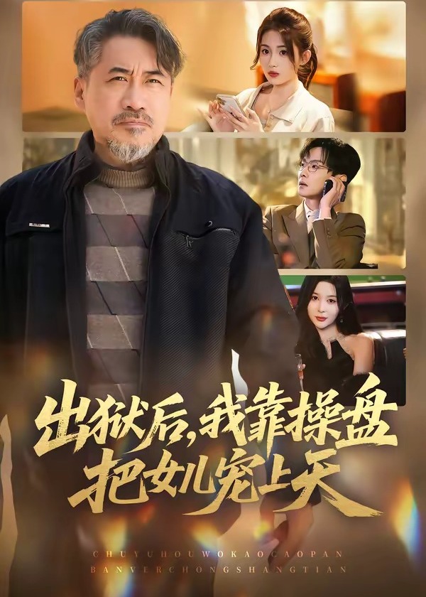 出狱后我靠操盘把女儿宠上天-都市逆袭海报